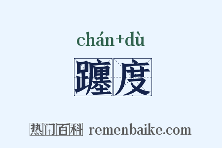 躔度是什么意思的图片